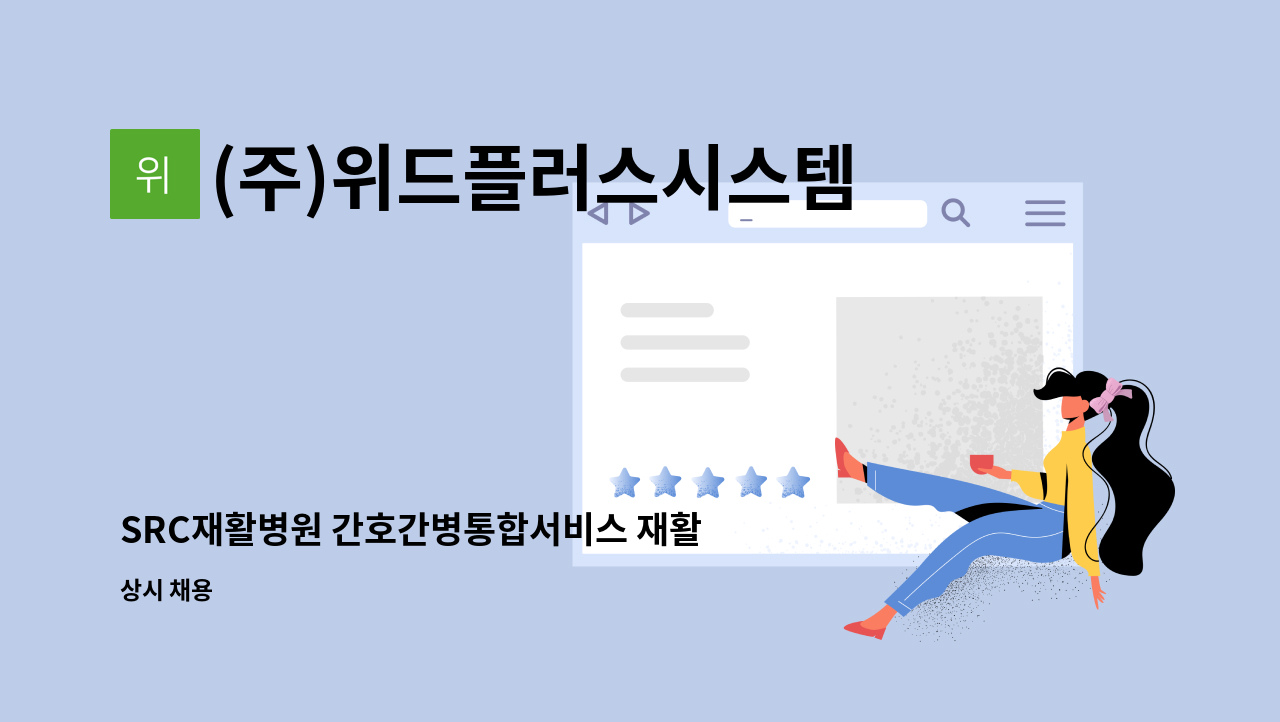 (주)위드플러스시스템 - SRC재활병원 간호간병통합서비스 재활지원/병동지원 요양보호사 인원 모집 : 채용 메인 사진 (더팀스 제공)