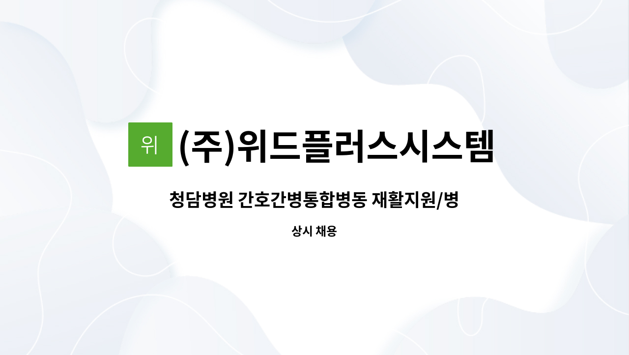 (주)위드플러스시스템 - 청담병원 간호간병통합병동 재활지원/병동지원 요양보호사로 근무하실 분을 구합니다. : 채용 메인 사진 (더팀스 제공)