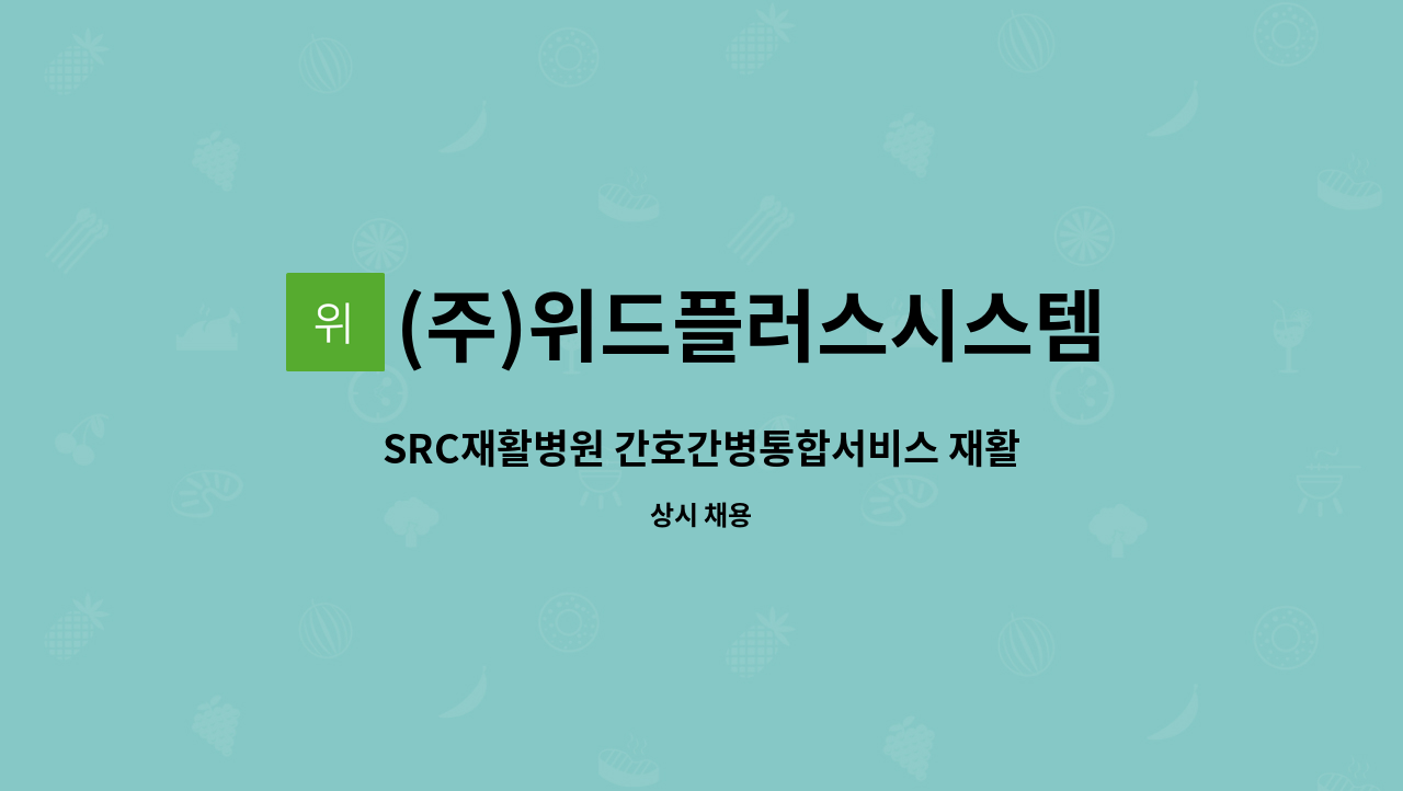 (주)위드플러스시스템 - SRC재활병원 간호간병통합서비스 재활지원/병동지원 요양보호사 인원 모집 : 채용 메인 사진 (더팀스 제공)