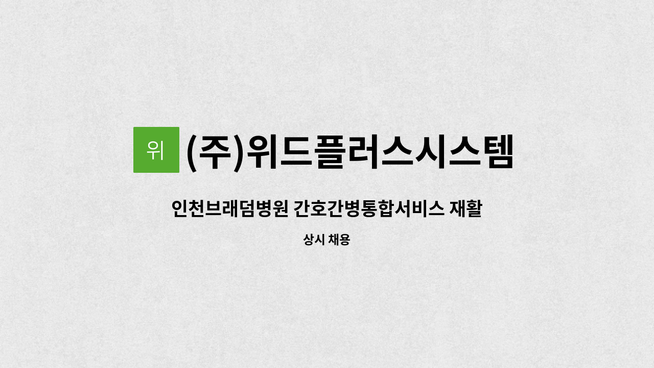 (주)위드플러스시스템 - 인천브래덤병원 간호간병통합서비스 재활지원 인원 모집 : 채용 메인 사진 (더팀스 제공)