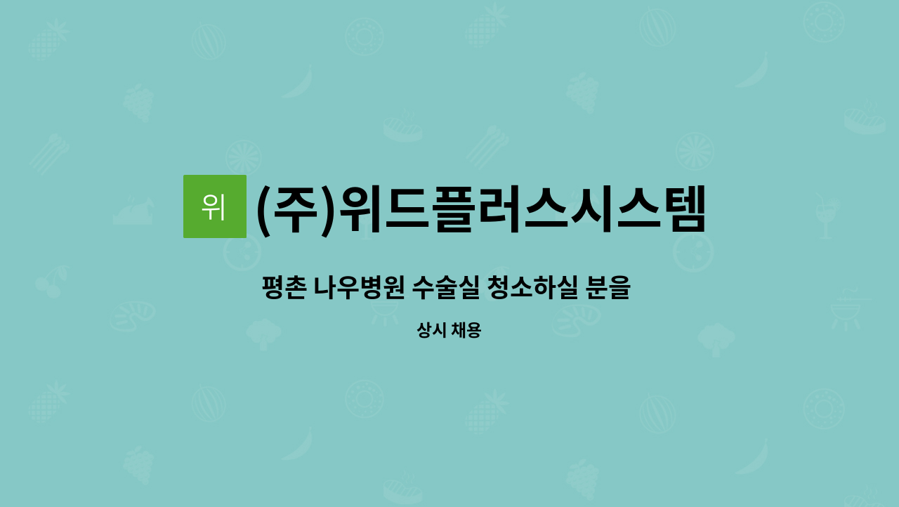 (주)위드플러스시스템 - 평촌 나우병원 수술실 청소하실 분을 구합니다. : 채용 메인 사진 (더팀스 제공)