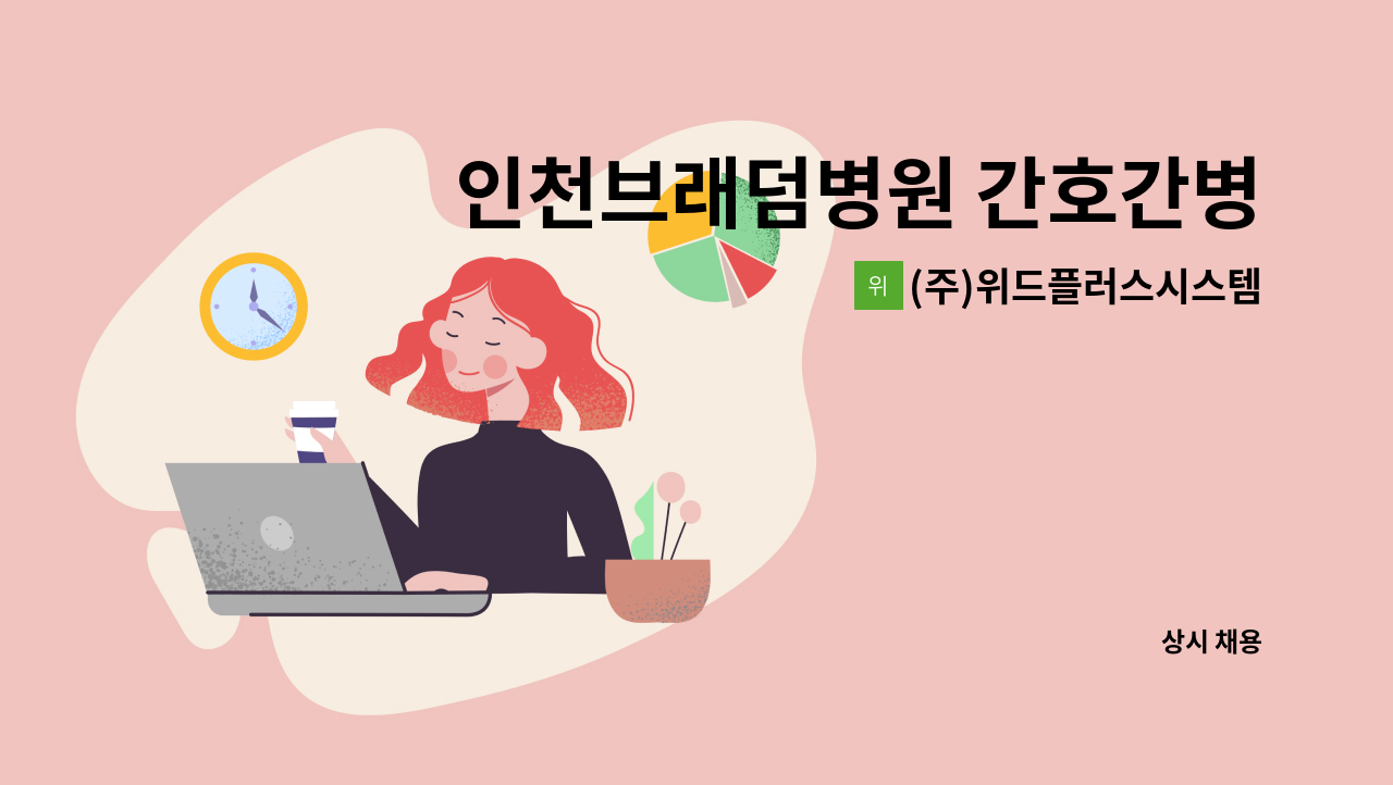 (주)위드플러스시스템 - 인천브래덤병원 간호간병통합서비스 재활지원 인원 모집 : 채용 메인 사진 (더팀스 제공)