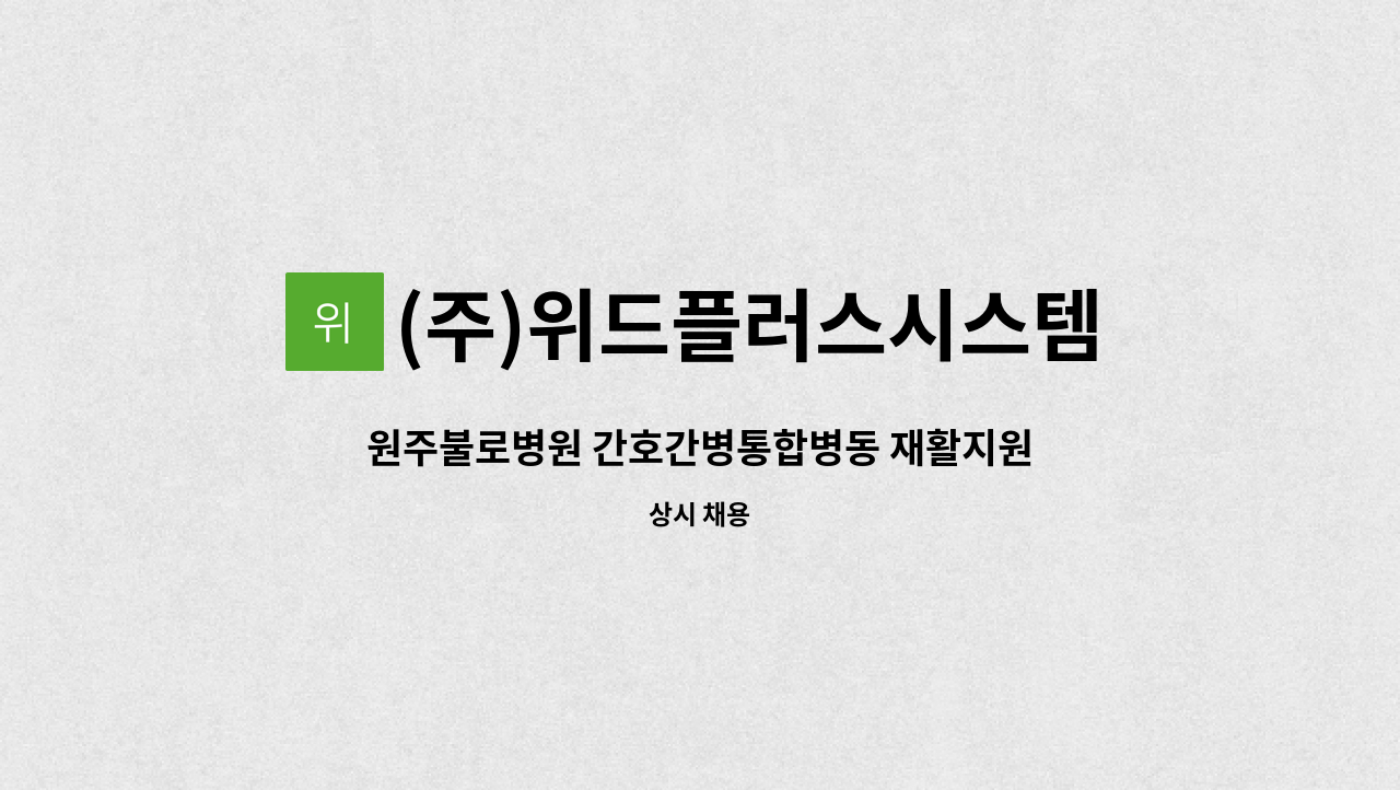 (주)위드플러스시스템 - 원주불로병원 간호간병통합병동 재활지원 요양보호사로 근무하실 분을 구합니다. : 채용 메인 사진 (더팀스 제공)