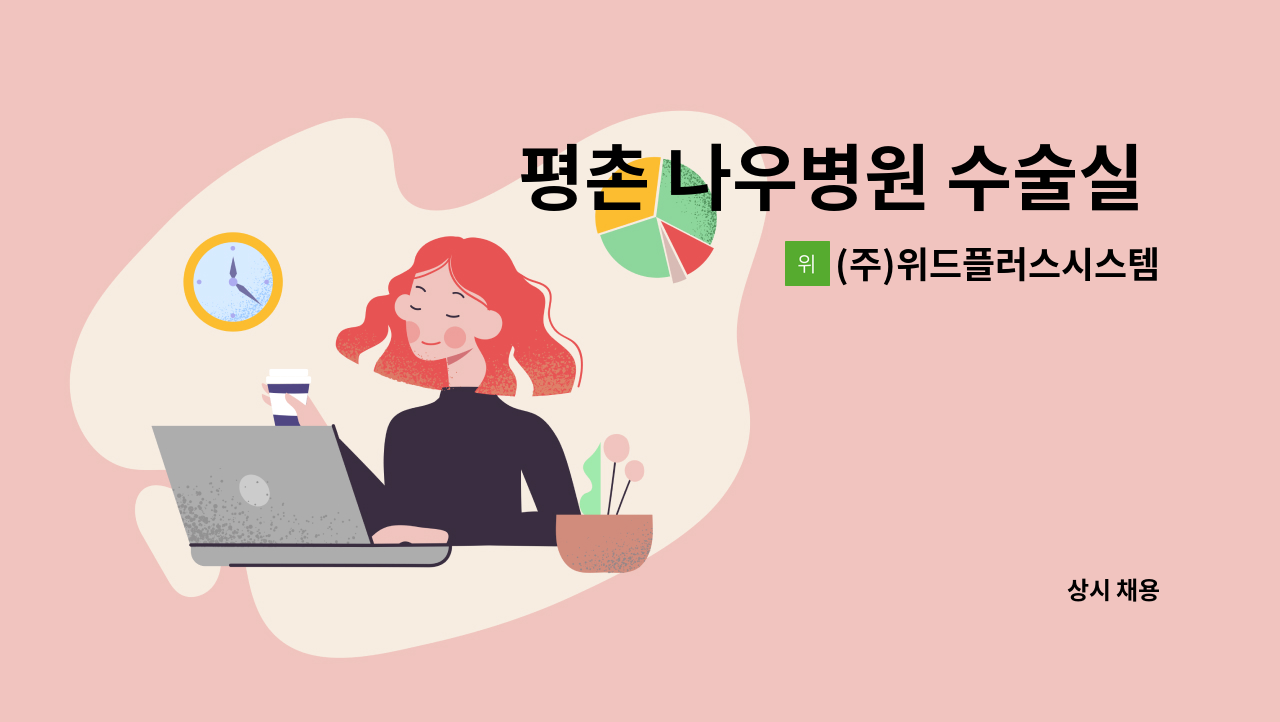 (주)위드플러스시스템 - 평촌 나우병원 수술실 청소 및 건물 청소하실 분을 구합니다. : 채용 메인 사진 (더팀스 제공)