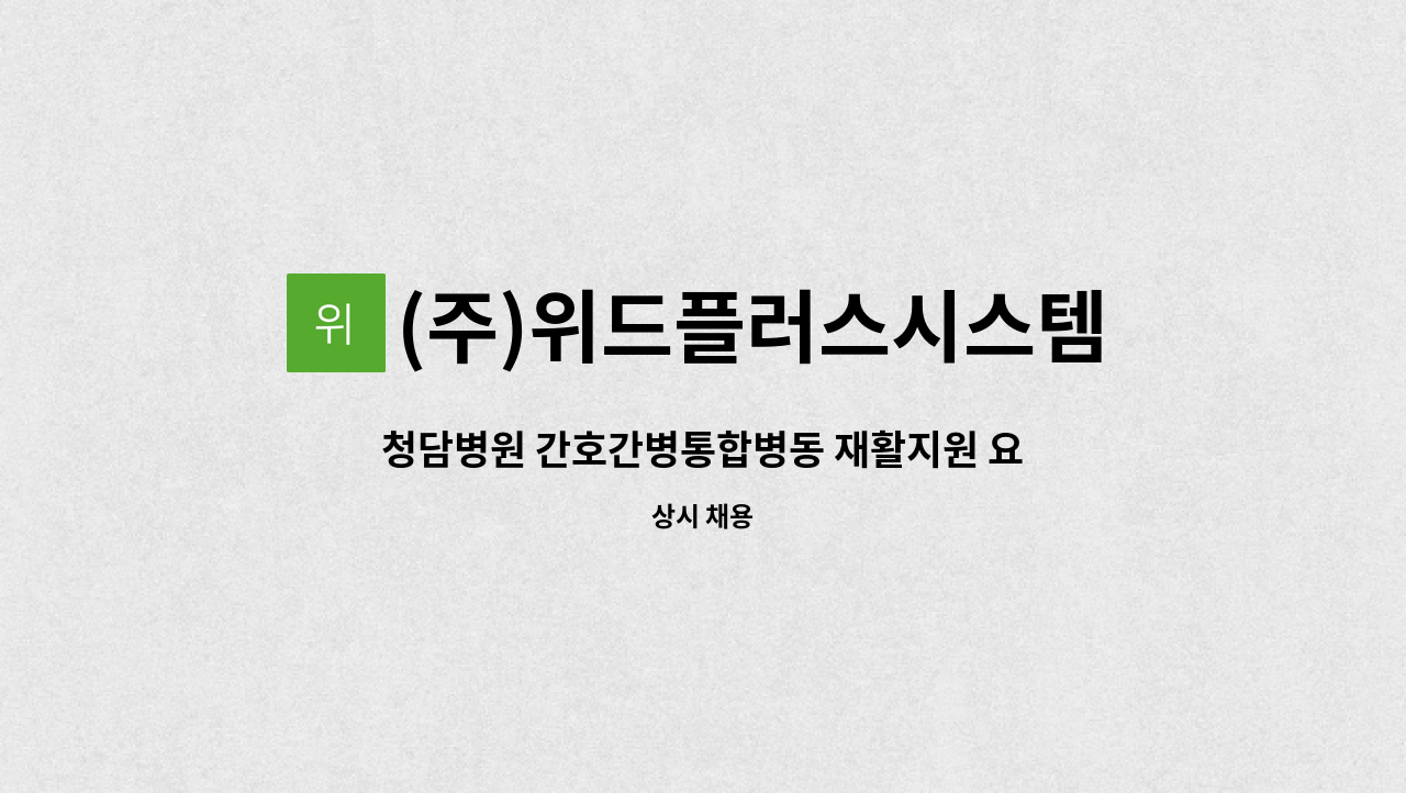 (주)위드플러스시스템 - 청담병원 간호간병통합병동 재활지원 요양보호사로 근무하실 분을 구합니다. : 채용 메인 사진 (더팀스 제공)