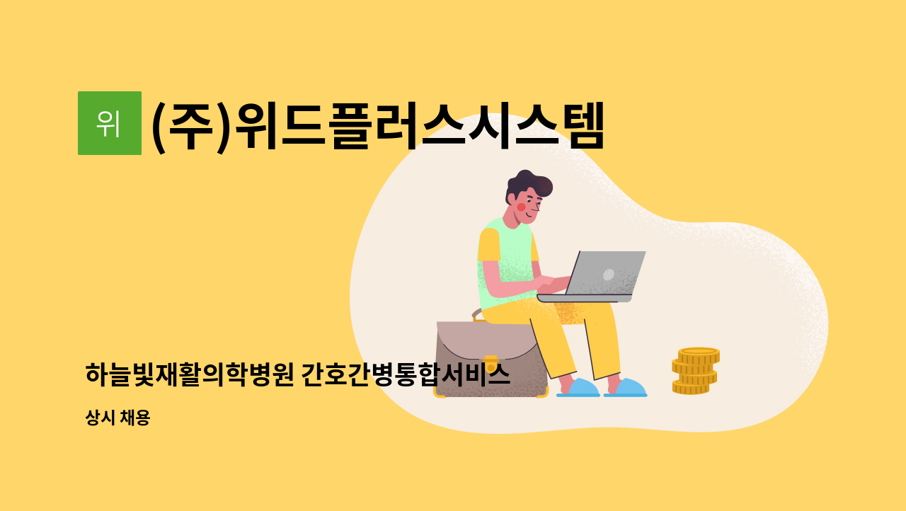 (주)위드플러스시스템 - 하늘빛재활의학병원 간호간병통합서비스 재활지원 및 병동지원(이송) 인원 모집 : 채용 메인 사진 (더팀스 제공)