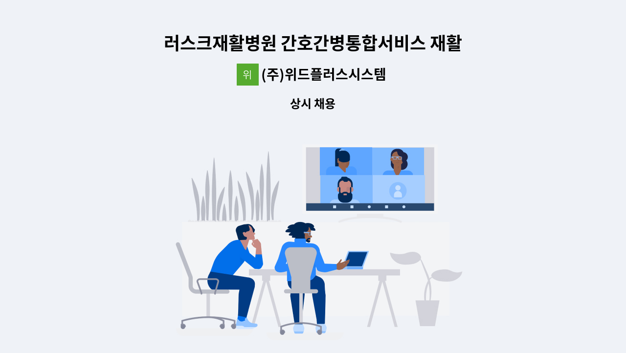 (주)위드플러스시스템 - 러스크재활병원 간호간병통합서비스 재활지원 및 병동지원 인원 모집 : 채용 메인 사진 (더팀스 제공)