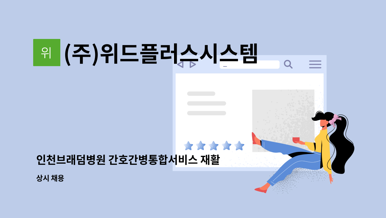 (주)위드플러스시스템 - 인천브래덤병원 간호간병통합서비스 재활지원 인원 모집 : 채용 메인 사진 (더팀스 제공)