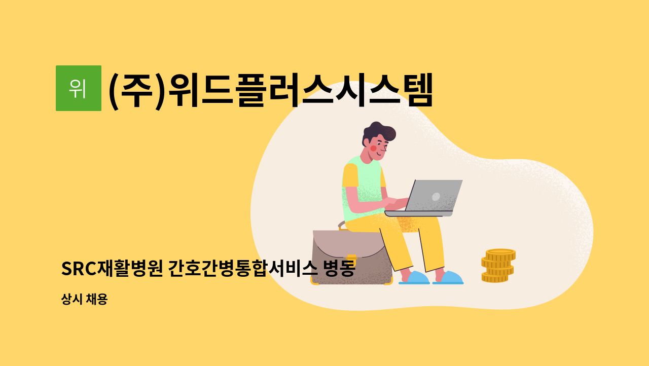 (주)위드플러스시스템 - SRC재활병원 간호간병통합서비스 병동지원 요양보호사 인원 모집 : 채용 메인 사진 (더팀스 제공)