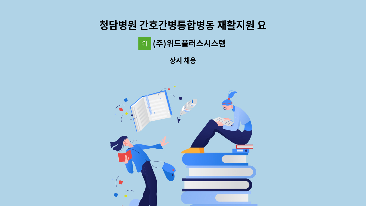 (주)위드플러스시스템 - 청담병원 간호간병통합병동 재활지원 요양보호사로 근무하실 분을 구합니다. : 채용 메인 사진 (더팀스 제공)