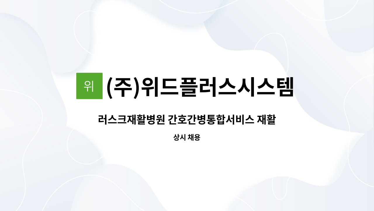 (주)위드플러스시스템 - 러스크재활병원 간호간병통합서비스 재활지원 인원 모집 : 채용 메인 사진 (더팀스 제공)