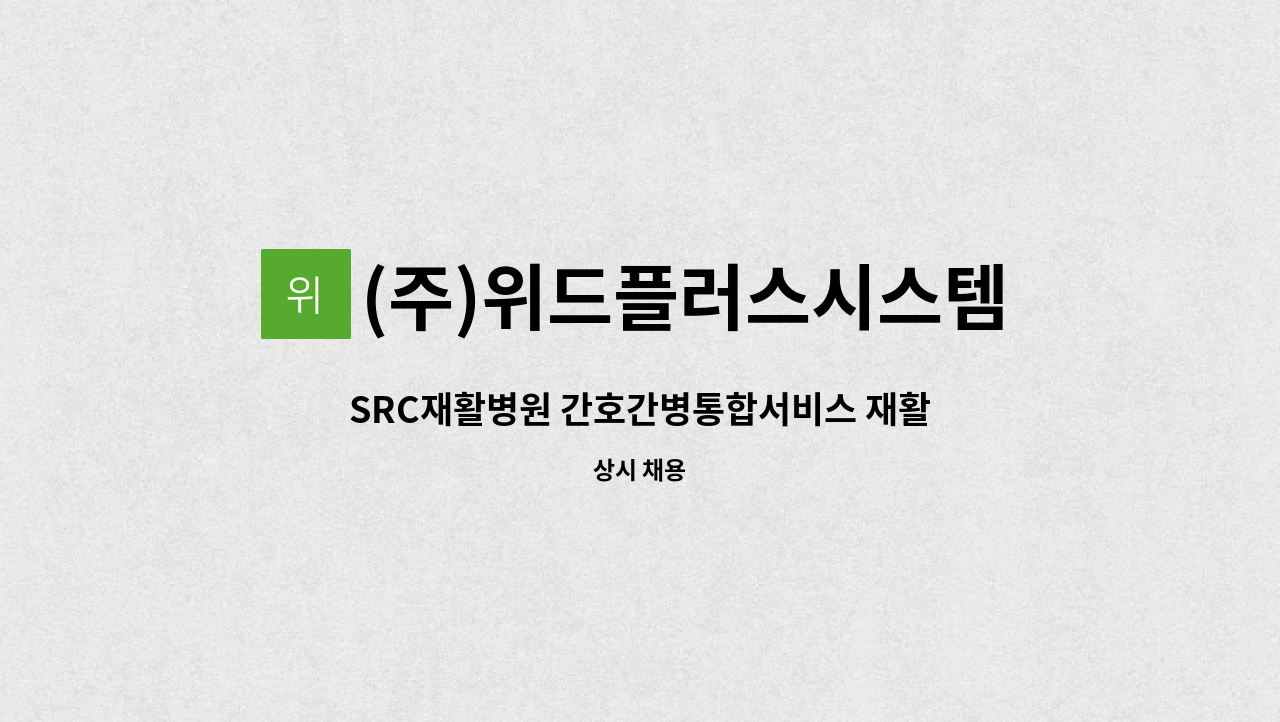 (주)위드플러스시스템 - SRC재활병원 간호간병통합서비스 재활지원 요양보호사 인원 모집 : 채용 메인 사진 (더팀스 제공)