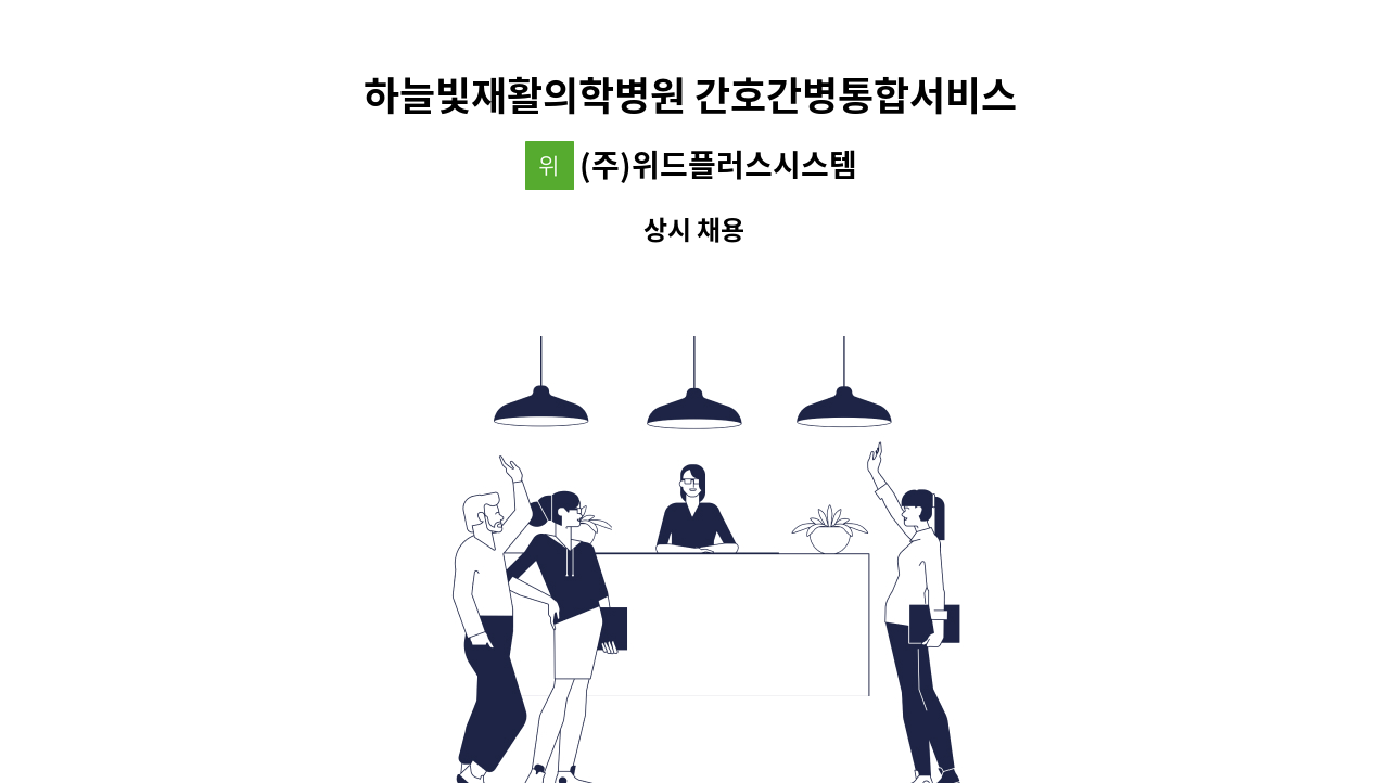 (주)위드플러스시스템 - 하늘빛재활의학병원 간호간병통합서비스 재활지원 인원 모집 : 채용 메인 사진 (더팀스 제공)