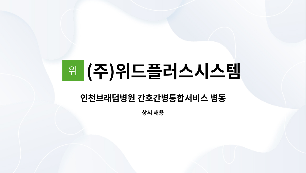 (주)위드플러스시스템 - 인천브래덤병원 간호간병통합서비스 병동지원 업무 인원 모집 : 채용 메인 사진 (더팀스 제공)