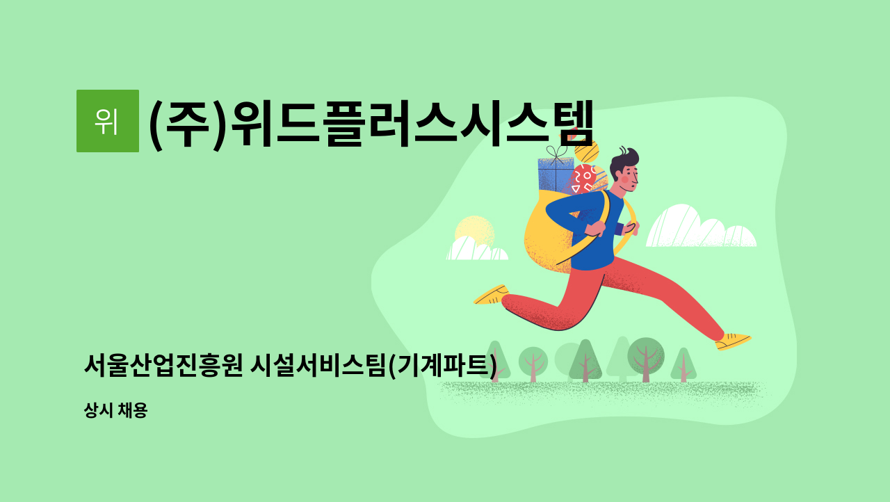 (주)위드플러스시스템 - 서울산업진흥원 시설서비스팀(기계파트)에서 근무하실 분을 모집합니다. : 채용 메인 사진 (더팀스 제공)