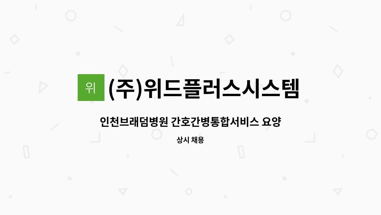 (주)위드플러스시스템 - 인천브래덤병원 간호간병통합서비스 요양보호사 인원 모집 : 채용 메인 사진 (더팀스 제공)