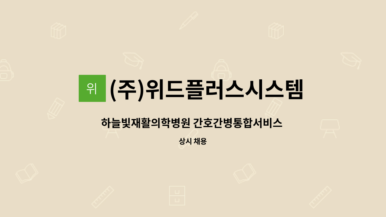 (주)위드플러스시스템 - 하늘빛재활의학병원 간호간병통합서비스 재활지원 인원 모집 : 채용 메인 사진 (더팀스 제공)