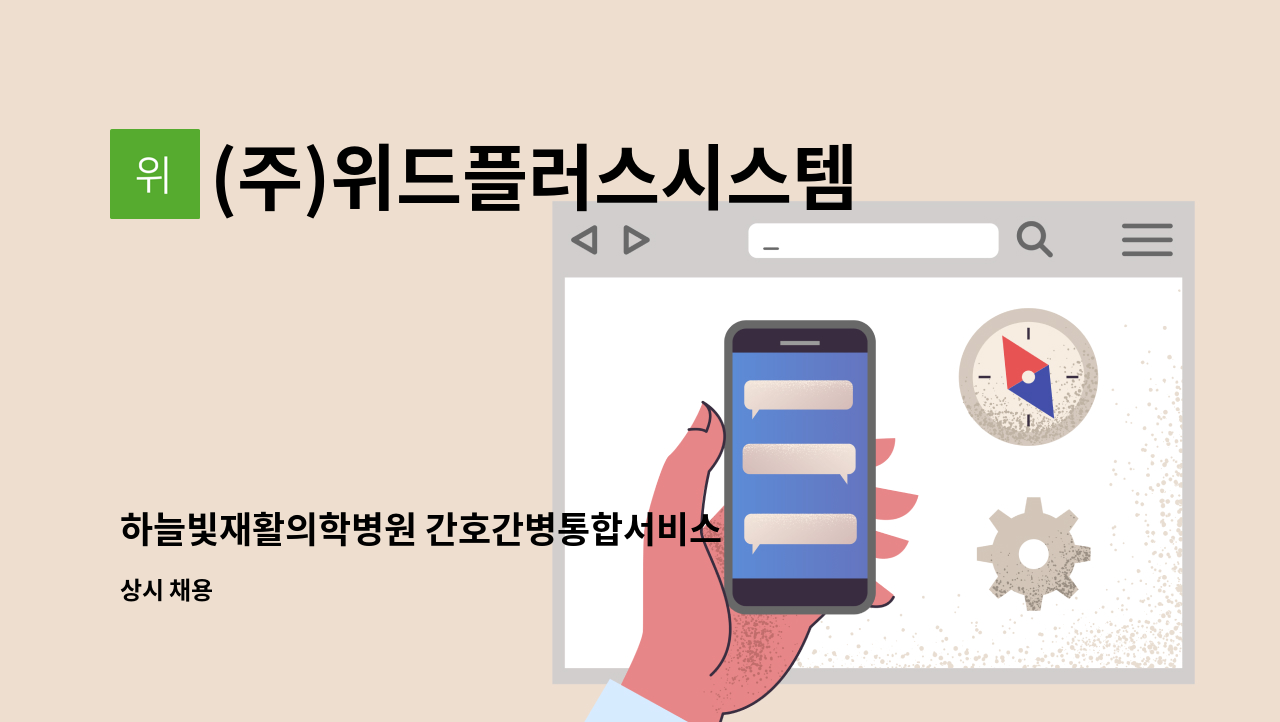 (주)위드플러스시스템 - 하늘빛재활의학병원 간호간병통합서비스 재활지원 인원 모집 : 채용 메인 사진 (더팀스 제공)