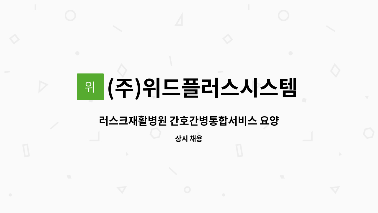 (주)위드플러스시스템 - 러스크재활병원 간호간병통합서비스 요양보호사 인원 모집 : 채용 메인 사진 (더팀스 제공)