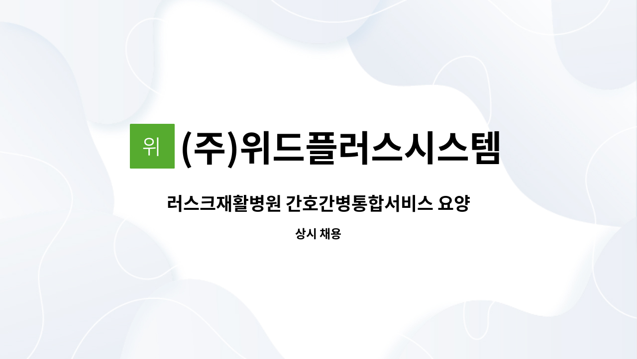 (주)위드플러스시스템 - 러스크재활병원 간호간병통합서비스 요양보호사 인원 모집 : 채용 메인 사진 (더팀스 제공)