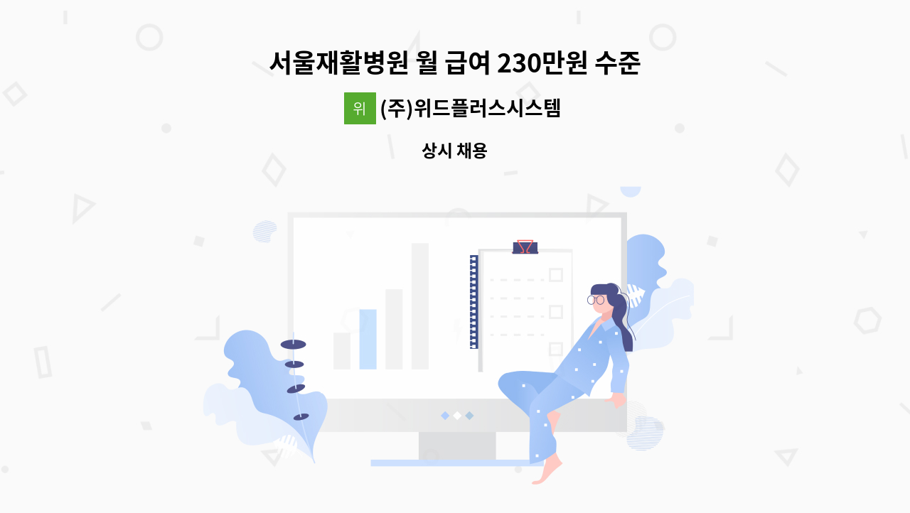 (주)위드플러스시스템 - 서울재활병원 월 급여 230만원 수준 요양보호사 인원 모집 : 채용 메인 사진 (더팀스 제공)