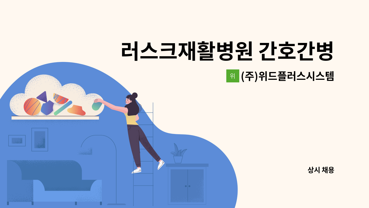 (주)위드플러스시스템 - 러스크재활병원 간호간병통합서비스 요양보호사 인원 모집 : 채용 메인 사진 (더팀스 제공)