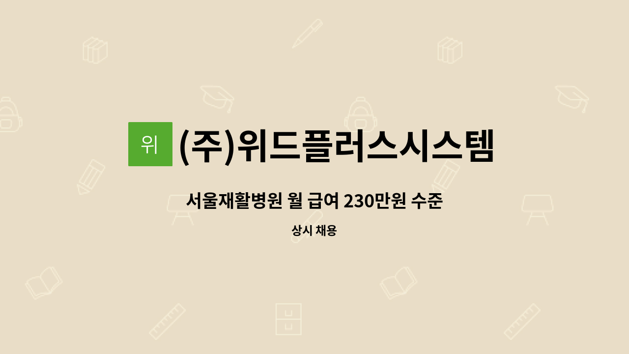 (주)위드플러스시스템 - 서울재활병원 월 급여 230만원 수준 요양보호사 인원 모집 : 채용 메인 사진 (더팀스 제공)