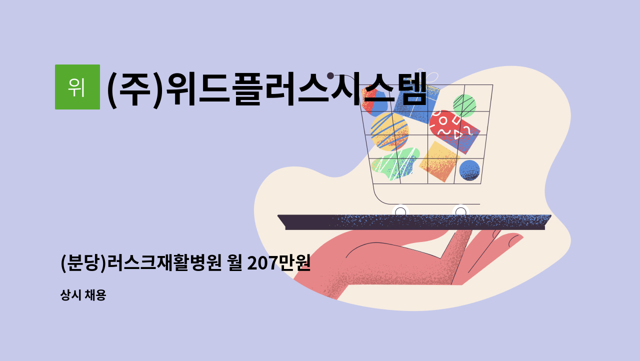 (주)위드플러스시스템 - (분당)러스크재활병원 월 207만원 수준 요양보호사 인원 모집 : 채용 메인 사진 (더팀스 제공)