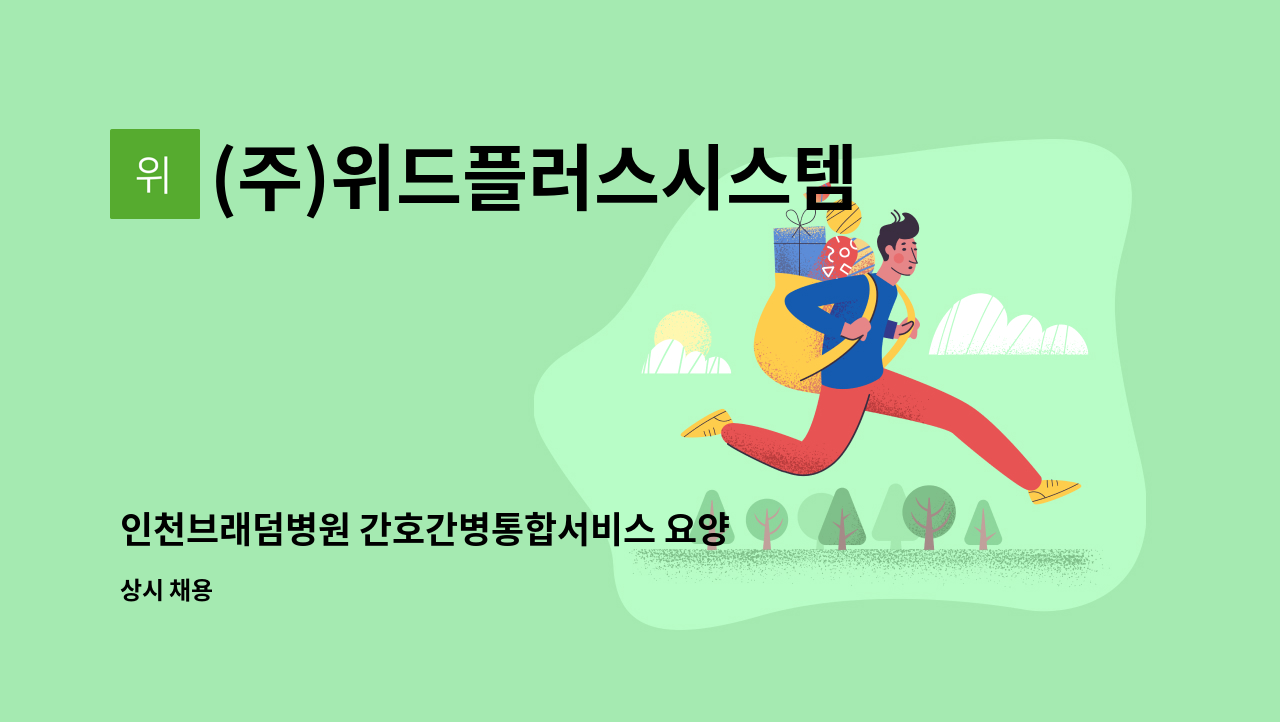 (주)위드플러스시스템 - 인천브래덤병원 간호간병통합서비스 요양보호사 인원 모집 : 채용 메인 사진 (더팀스 제공)