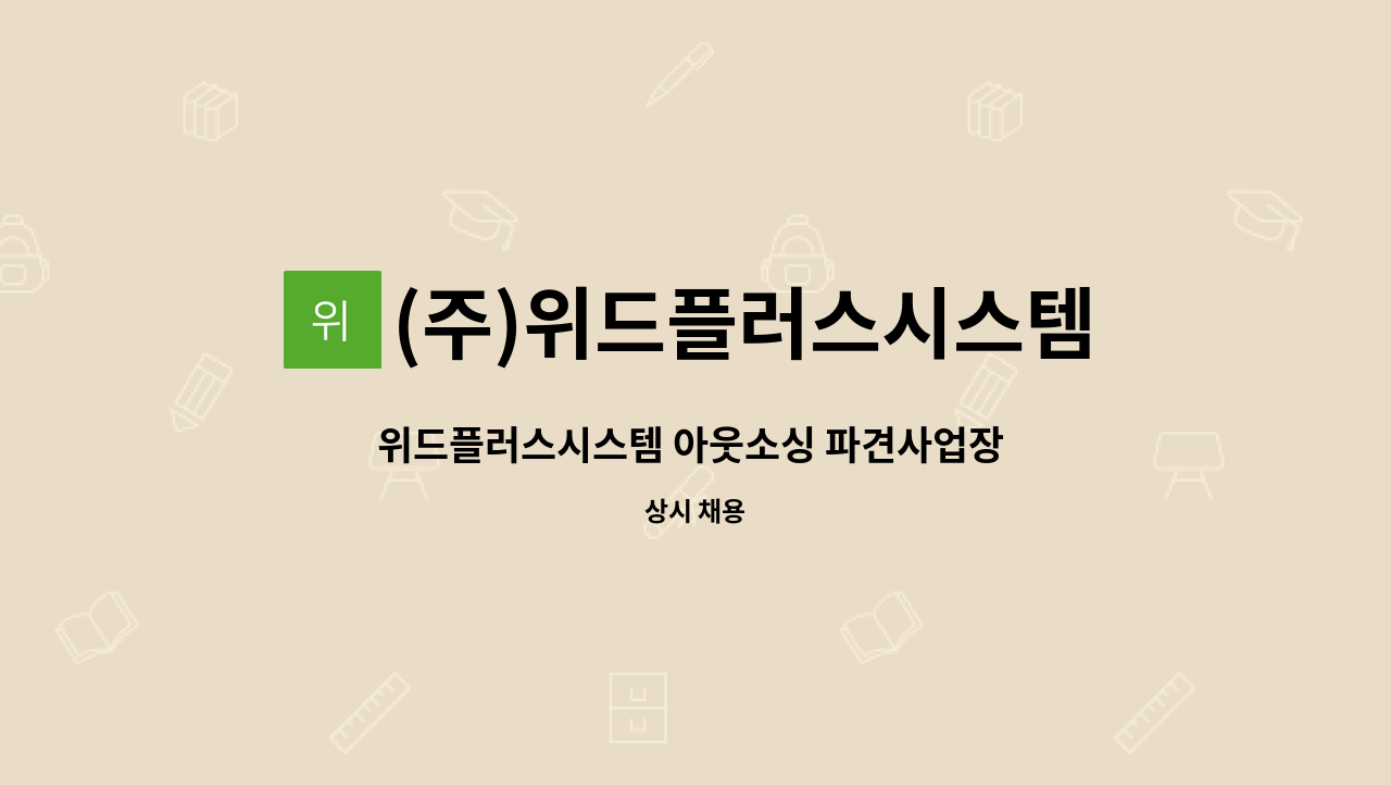 (주)위드플러스시스템 - 위드플러스시스템 아웃소싱 파견사업장 팀원 모집합니다. : 채용 메인 사진 (더팀스 제공)