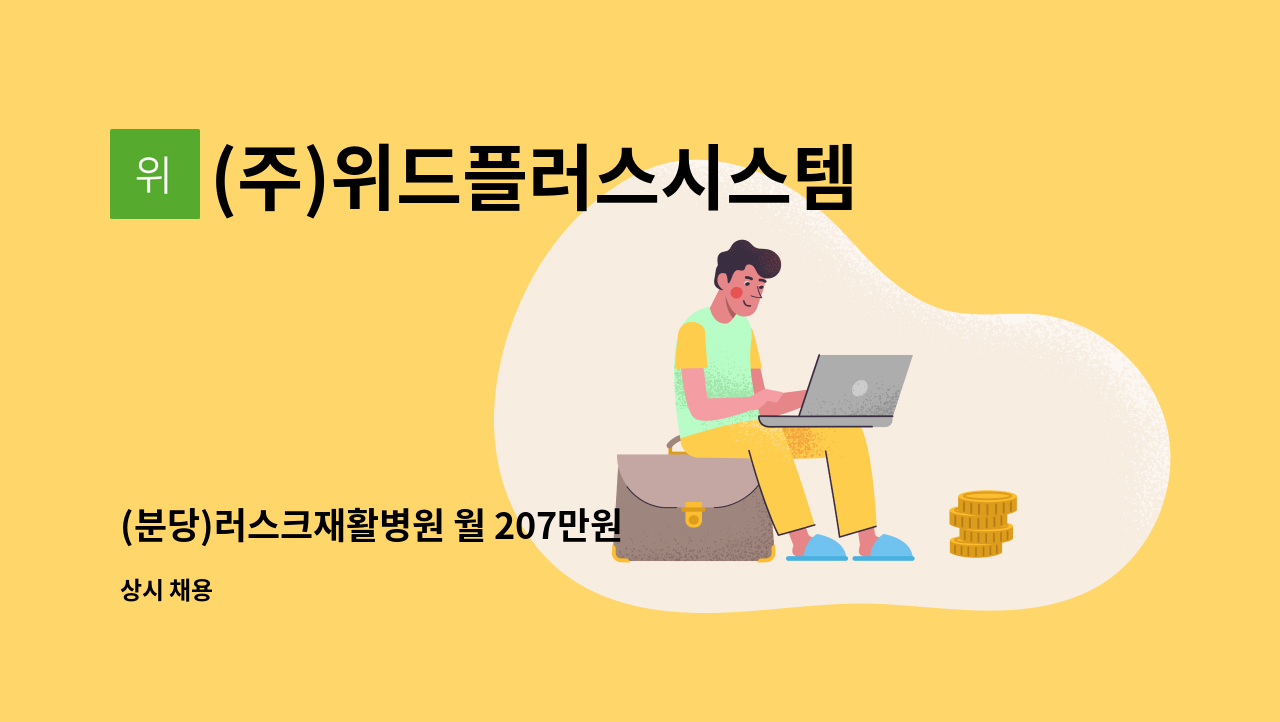 (주)위드플러스시스템 - (분당)러스크재활병원 월 207만원 수준 요양보호사 인원 모집 : 채용 메인 사진 (더팀스 제공)