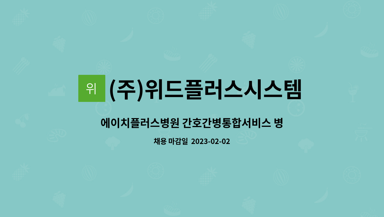 (주)위드플러스시스템 - 에이치플러스병원 간호간병통합서비스 병동지원 인원 모집 : 채용 메인 사진 (더팀스 제공)