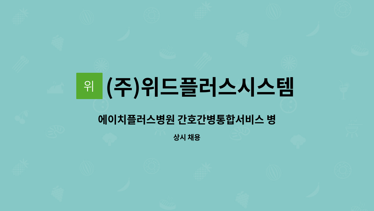 (주)위드플러스시스템 - 에이치플러스병원 간호간병통합서비스 병동지원 인원 모집 : 채용 메인 사진 (더팀스 제공)