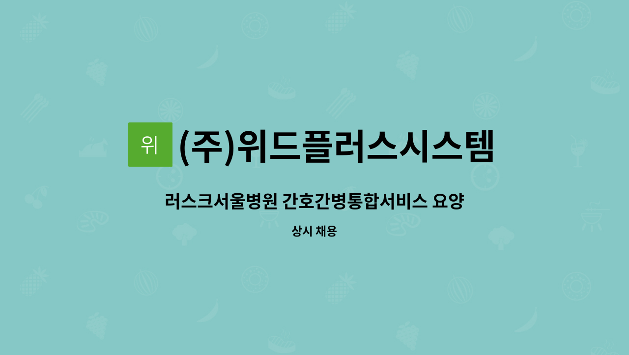 (주)위드플러스시스템 - 러스크서울병원 간호간병통합서비스 요양보호사 인원 모집 : 채용 메인 사진 (더팀스 제공)