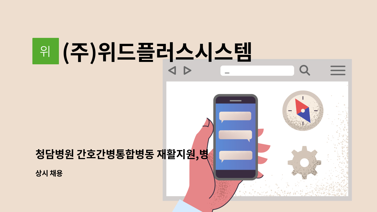 (주)위드플러스시스템 - 청담병원 간호간병통합병동 재활지원,병동지원 요양보호사로 근무하실 분을 구합니다. : 채용 메인 사진 (더팀스 제공)