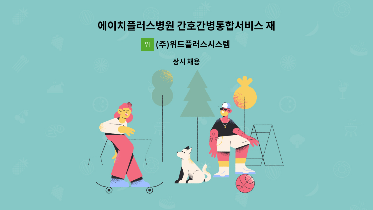 (주)위드플러스시스템 - 에이치플러스병원 간호간병통합서비스 재활지원, 병동지원 인원 모집 : 채용 메인 사진 (더팀스 제공)