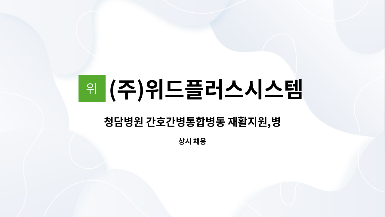 (주)위드플러스시스템 - 청담병원 간호간병통합병동 재활지원,병동지원 요양보호사로 근무하실 분을 구합니다. : 채용 메인 사진 (더팀스 제공)