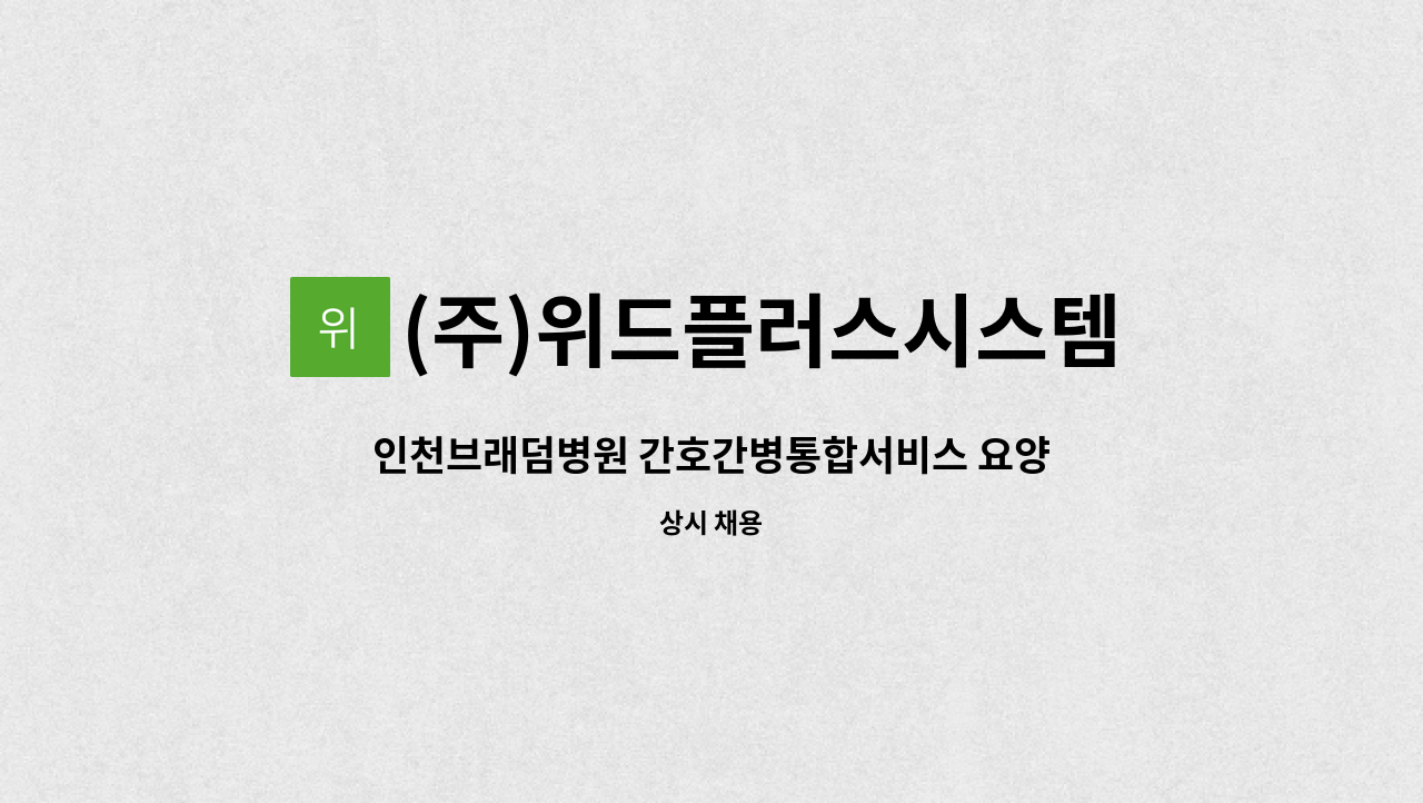 (주)위드플러스시스템 - 인천브래덤병원 간호간병통합서비스 요양보호사 인원 모집 : 채용 메인 사진 (더팀스 제공)