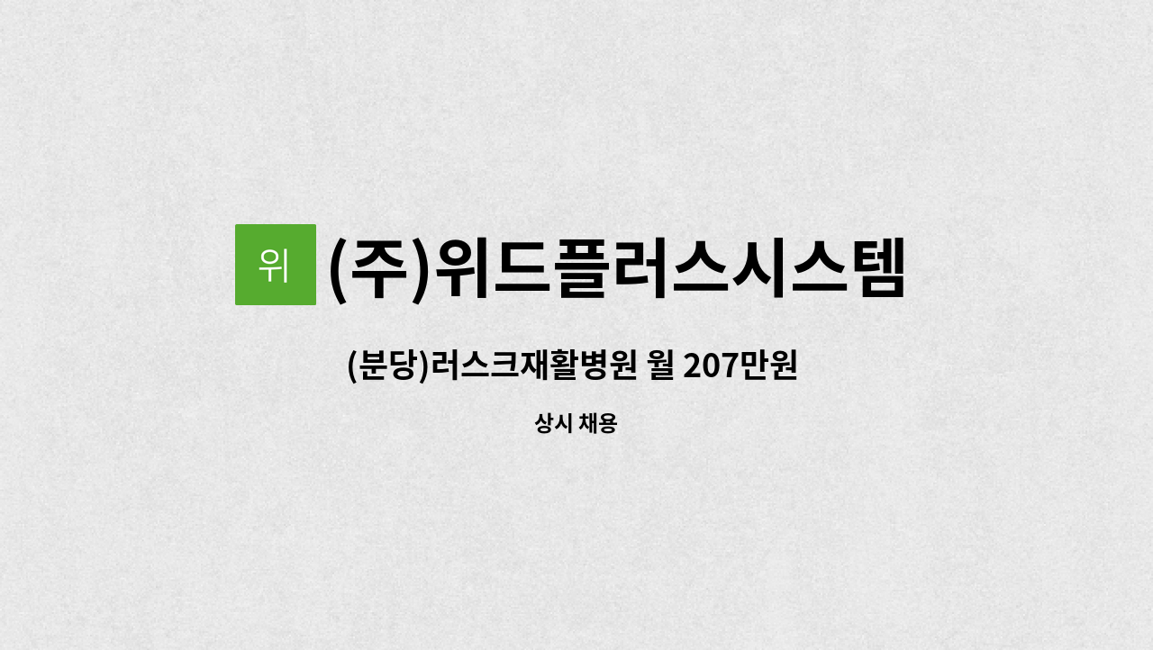 (주)위드플러스시스템 - (분당)러스크재활병원 월 207만원 수준 요양보호사 인원 모집 : 채용 메인 사진 (더팀스 제공)