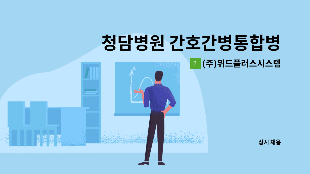 (주)위드플러스시스템 - 청담병원 간호간병통합병동 재활지원,병동지원 요양보호사로 근무하실 분을 구합니다. : 채용 메인 사진 (더팀스 제공)