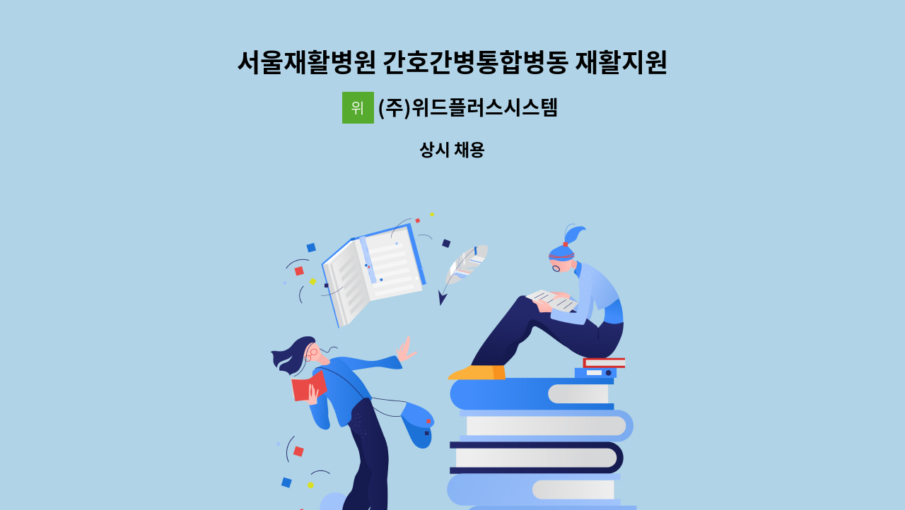 (주)위드플러스시스템 - 서울재활병원 간호간병통합병동 재활지원,병동지원 요양보호사로 근무하실 분을 구합니다. : 채용 메인 사진 (더팀스 제공)