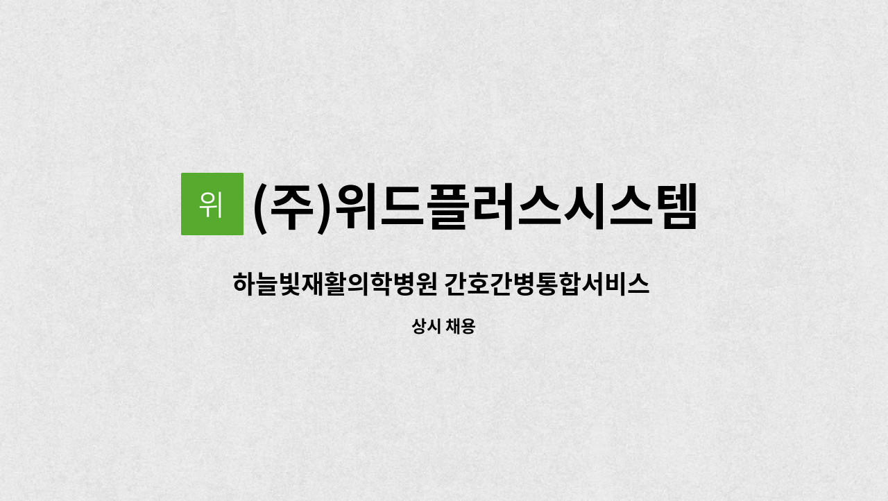 (주)위드플러스시스템 - 하늘빛재활의학병원 간호간병통합서비스 병동지원 인원 모집 : 채용 메인 사진 (더팀스 제공)