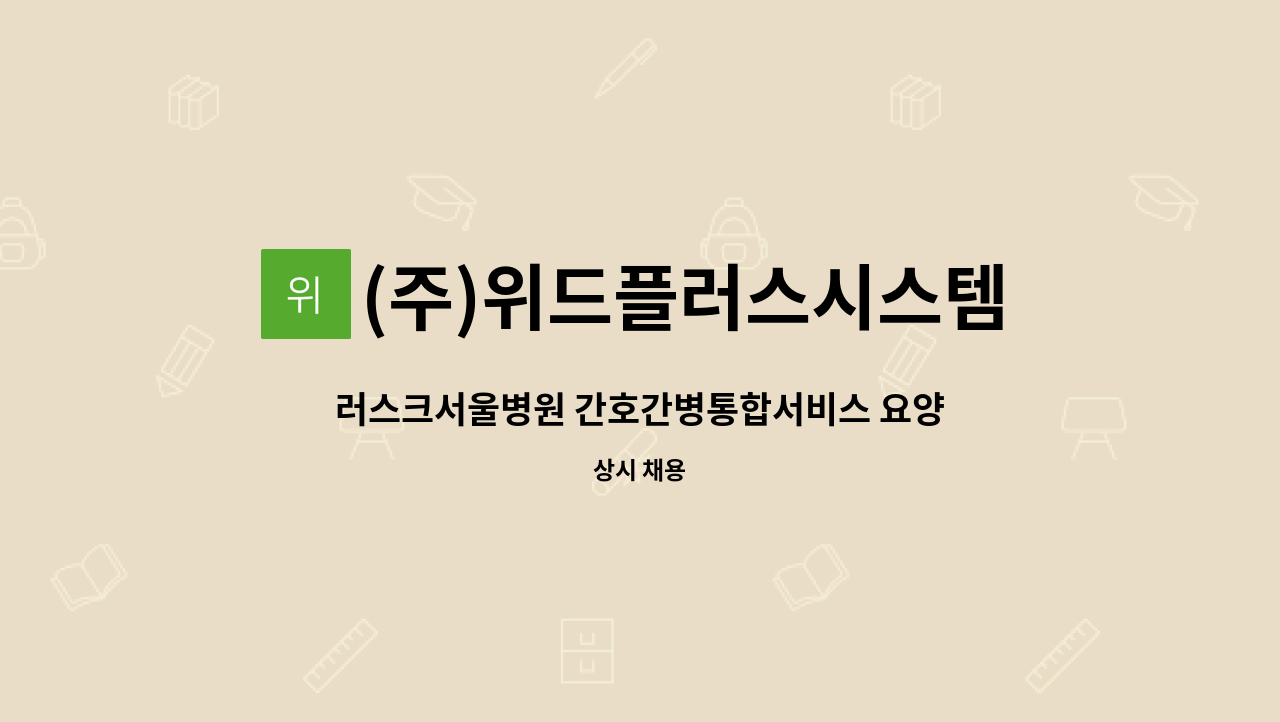 (주)위드플러스시스템 - 러스크서울병원 간호간병통합서비스 요양보호사 인원 모집 : 채용 메인 사진 (더팀스 제공)