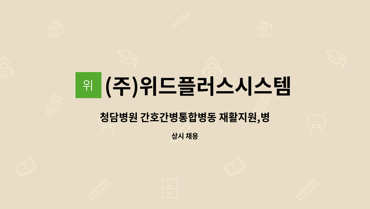 (주)위드플러스시스템 - 청담병원 간호간병통합병동 재활지원,병동지원 요양보호사로 근무하실 분을 구합니다. : 채용 메인 사진 (더팀스 제공)