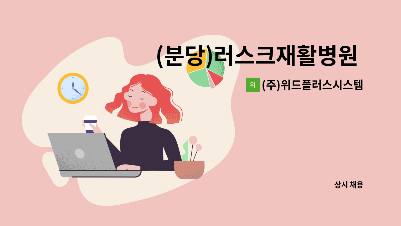 (주)위드플러스시스템 - (분당)러스크재활병원 월 207만원 수준 요양보호사 인원 모집 : 채용 메인 사진 (더팀스 제공)