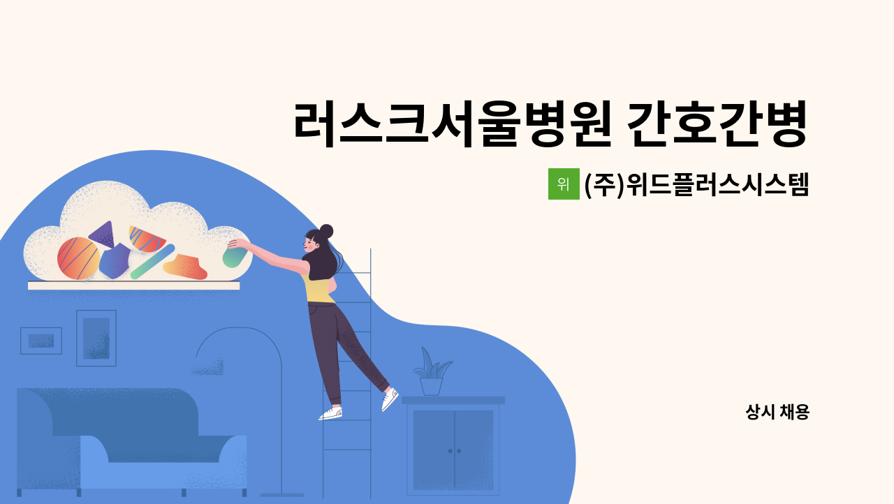 (주)위드플러스시스템 - 러스크서울병원 간호간병통합서비스 요양보호사 인원 모집 : 채용 메인 사진 (더팀스 제공)