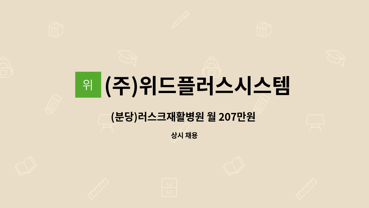 (주)위드플러스시스템 - (분당)러스크재활병원 월 207만원 수준 요양보호사 인원 모집 : 채용 메인 사진 (더팀스 제공)