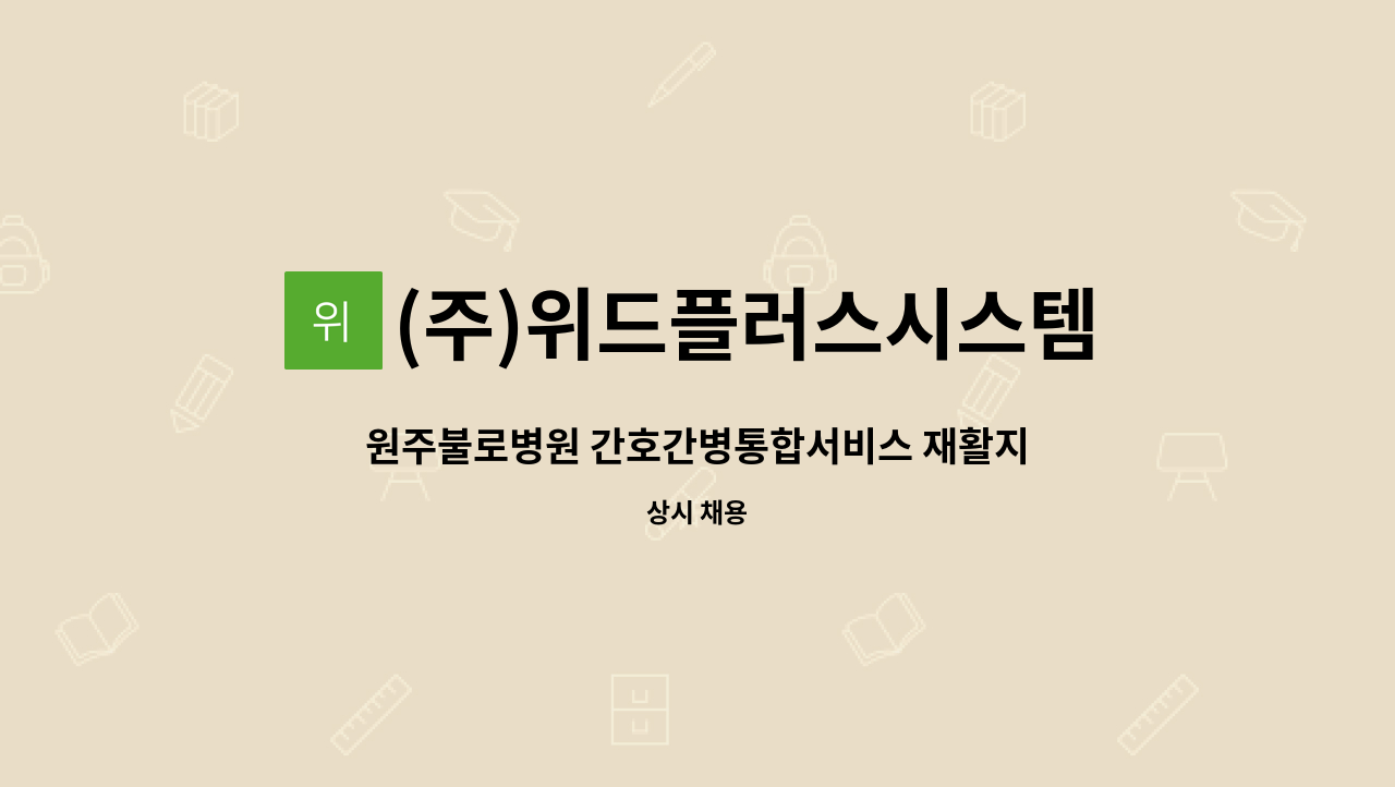 (주)위드플러스시스템 - 원주불로병원 간호간병통합서비스 재활지원 인원 모집 : 채용 메인 사진 (더팀스 제공)