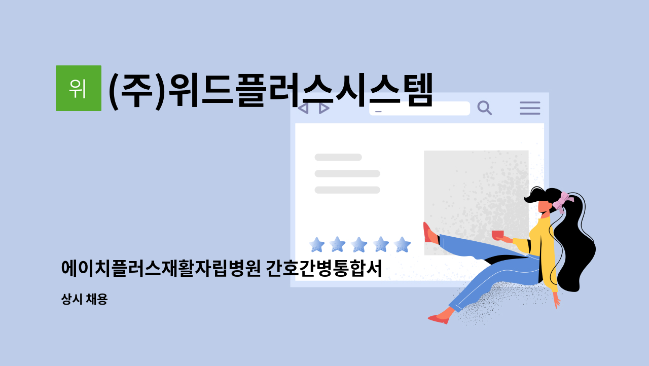 (주)위드플러스시스템 - 에이치플러스재활자립병원 간호간병통합서비스 3교대 재활지원 인원 모집 : 채용 메인 사진 (더팀스 제공)