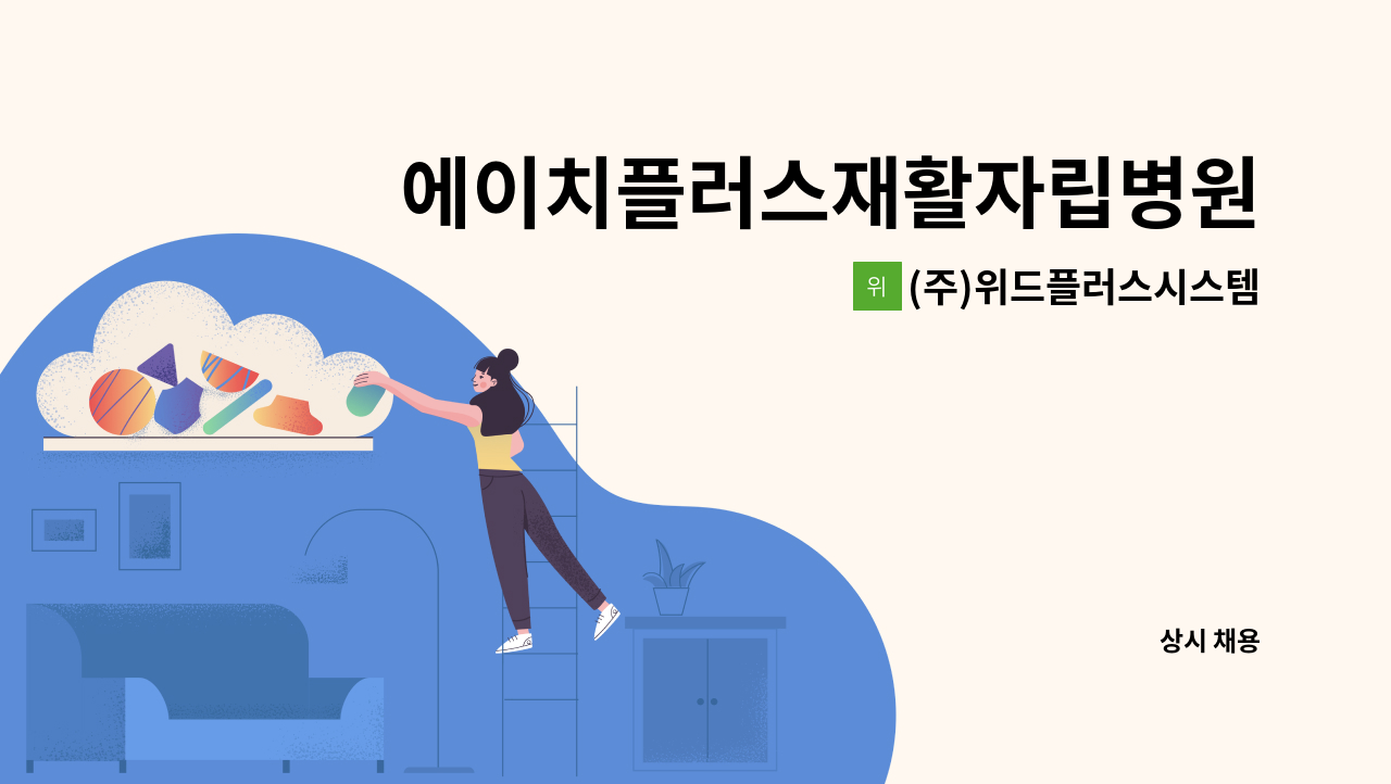 (주)위드플러스시스템 - 에이치플러스재활자립병원 간호간병통합서비스 3교대 재활지원 인원 모집 : 채용 메인 사진 (더팀스 제공)